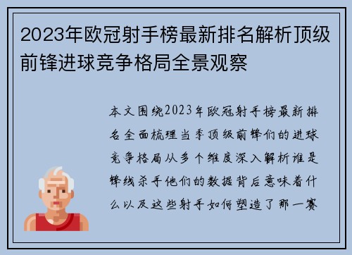 2023年欧冠射手榜最新排名解析顶级前锋进球竞争格局全景观察 2023年欧冠射手榜最新排名解析顶级前锋进球竞争格局全景观察