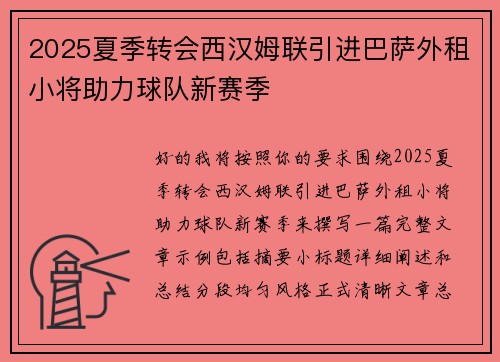 2025夏季转会西汉姆联引进巴萨外租小将助力球队新赛季 2025夏季转会西汉姆联引进巴萨外租小将助力球队新赛季