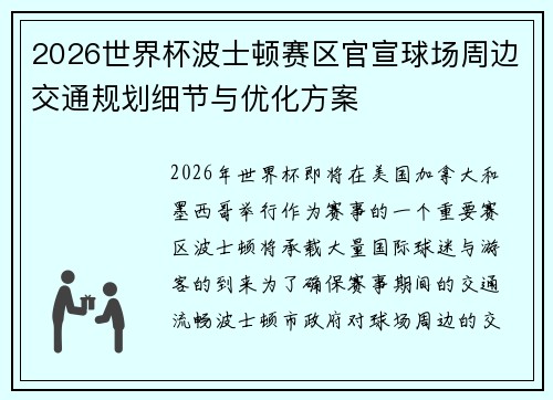 2026世界杯波士顿赛区官宣球场周边交通规划细节与优化方案