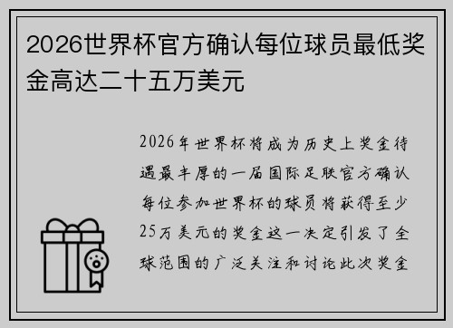 2026世界杯官方确认每位球员最低奖金高达二十五万美元 2026世界杯官方确认每位球员最低奖金高达二十五万美元