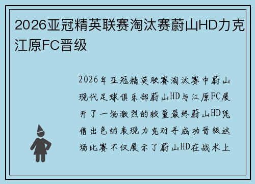 2026亚冠精英联赛淘汰赛蔚山HD力克江原FC晋级 2026亚冠精英联赛淘汰赛蔚山HD力克江原FC晋级