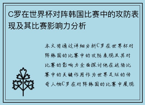 C罗在世界杯对阵韩国比赛中的攻防表现及其比赛影响力分析