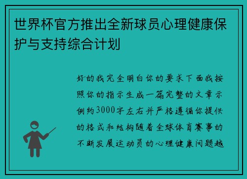 世界杯官方推出全新球员心理健康保护与支持综合计划