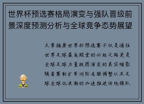 世界杯预选赛格局演变与强队晋级前景深度预测分析与全球竞争态势展望 世界杯预选赛格局演变与强队晋级前景深度预测分析与全球竞争态势展望
