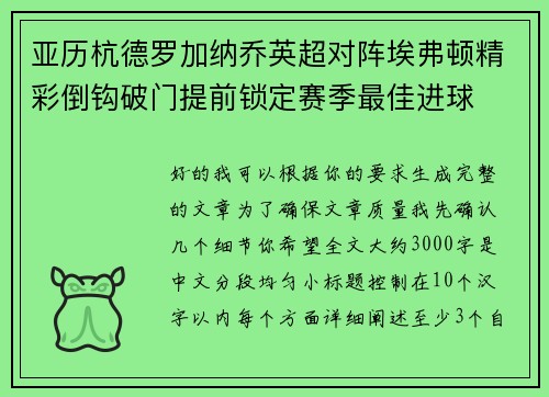 亚历杭德罗加纳乔英超对阵埃弗顿精彩倒钩破门提前锁定赛季最佳进球 亚历杭德罗加纳乔英超对阵埃弗顿精彩倒钩破门提前锁定赛季最佳进球