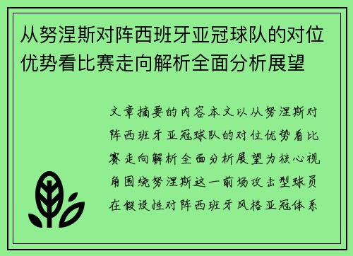 从努涅斯对阵西班牙亚冠球队的对位优势看比赛走向解析全面分析展望
