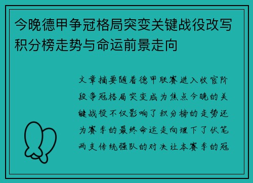 今晚德甲争冠格局突变关键战役改写积分榜走势与命运前景走向