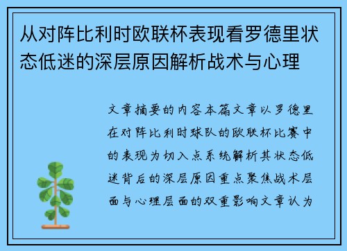 从对阵比利时欧联杯表现看罗德里状态低迷的深层原因解析战术与心理