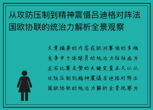 从攻防压制到精神震慑吕迪格对阵法国欧协联的统治力解析全景观察 从攻防压制到精神震慑吕迪格对阵法国欧协联的统治力解析全景观察