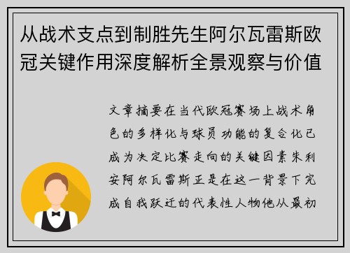 从战术支点到制胜先生阿尔瓦雷斯欧冠关键作用深度解析全景观察与价值评估 从战术支点到制胜先生阿尔瓦雷斯欧冠关键作用深度解析全景观察与价值评估