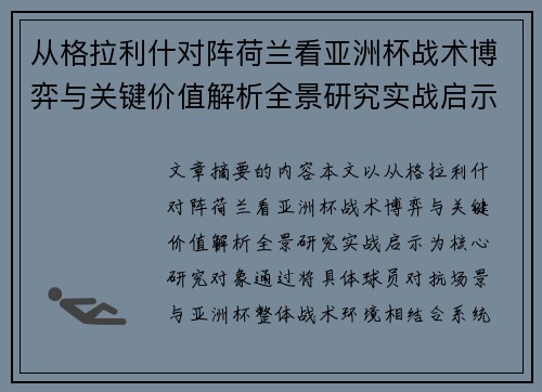 从格拉利什对阵荷兰看亚洲杯战术博弈与关键价值解析全景研究实战启示