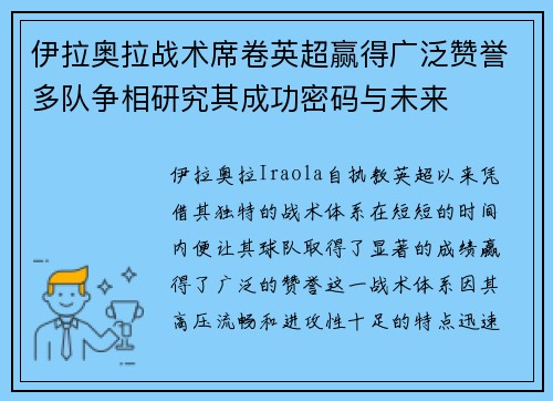 伊拉奥拉战术席卷英超赢得广泛赞誉多队争相研究其成功密码与未来 伊拉奥拉战术席卷英超赢得广泛赞誉多队争相研究其成功密码与未来