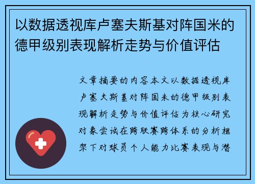 以数据透视库卢塞夫斯基对阵国米的德甲级别表现解析走势与价值评估 以数据透视库卢塞夫斯基对阵国米的德甲级别表现解析走势与价值评估