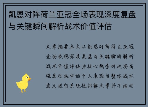 凯恩对阵荷兰亚冠全场表现深度复盘与关键瞬间解析战术价值评估