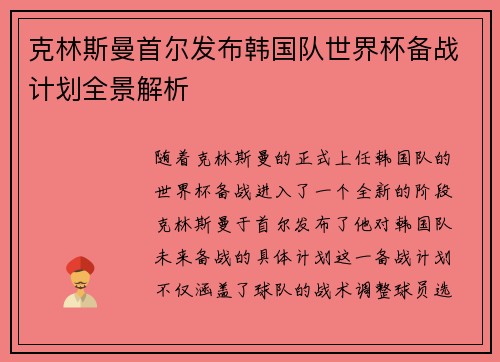 克林斯曼首尔发布韩国队世界杯备战计划全景解析