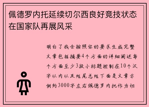 佩德罗内托延续切尔西良好竞技状态在国家队再展风采 佩德罗内托延续切尔西良好竞技状态在国家队再展风采