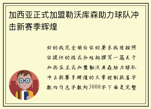 加西亚正式加盟勒沃库森助力球队冲击新赛季辉煌 加西亚正式加盟勒沃库森助力球队冲击新赛季辉煌