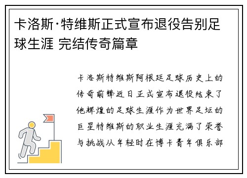 卡洛斯·特维斯正式宣布退役告别足球生涯 完结传奇篇章 卡洛斯·特维斯正式宣布退役告别足球生涯 完结传奇篇章
