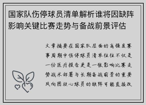 国家队伤停球员清单解析谁将因缺阵影响关键比赛走势与备战前景评估 国家队伤停球员清单解析谁将因缺阵影响关键比赛走势与备战前景评估