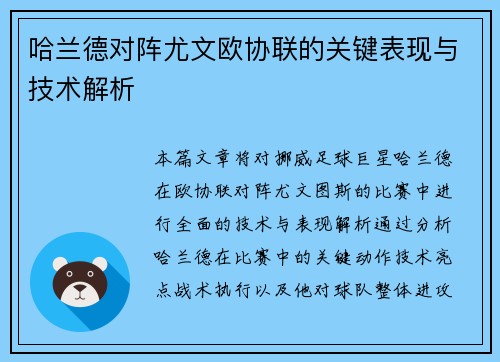 哈兰德对阵尤文欧协联的关键表现与技术解析