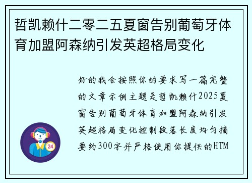 哲凯赖什二零二五夏窗告别葡萄牙体育加盟阿森纳引发英超格局变化 哲凯赖什二零二五夏窗告别葡萄牙体育加盟阿森纳引发英超格局变化