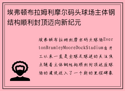 埃弗顿布拉姆利摩尔码头球场主体钢结构顺利封顶迈向新纪元 埃弗顿布拉姆利摩尔码头球场主体钢结构顺利封顶迈向新纪元