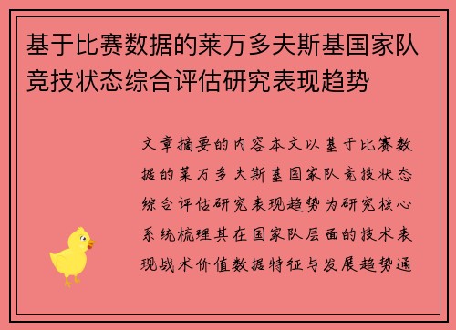 基于比赛数据的莱万多夫斯基国家队竞技状态综合评估研究表现趋势