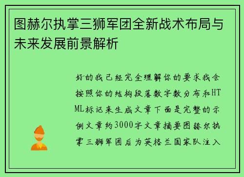 图赫尔执掌三狮军团全新战术布局与未来发展前景解析 图赫尔执掌三狮军团全新战术布局与未来发展前景解析