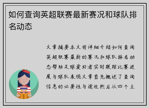 如何查询英超联赛最新赛况和球队排名动态 如何查询英超联赛最新赛况和球队排名动态