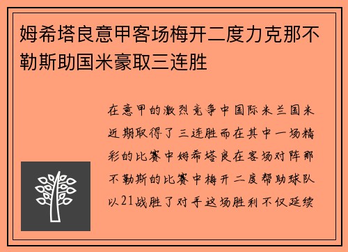 姆希塔良意甲客场梅开二度力克那不勒斯助国米豪取三连胜 姆希塔良意甲客场梅开二度力克那不勒斯助国米豪取三连胜