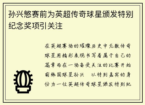 孙兴慜赛前为英超传奇球星颁发特别纪念奖项引关注 孙兴慜赛前为英超传奇球星颁发特别纪念奖项引关注