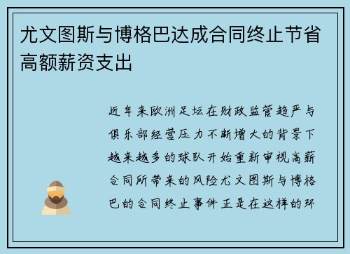 尤文图斯与博格巴达成合同终止节省高额薪资支出 尤文图斯与博格巴达成合同终止节省高额薪资支出