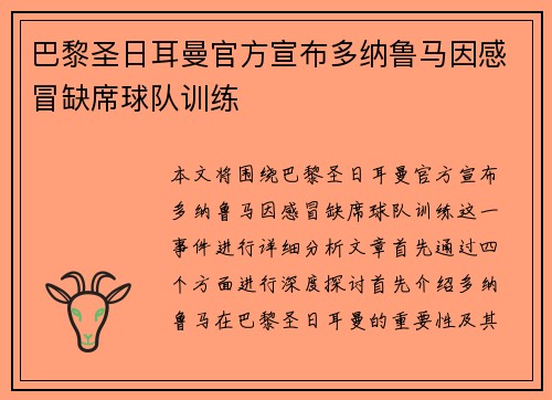 巴黎圣日耳曼官方宣布多纳鲁马因感冒缺席球队训练 巴黎圣日耳曼官方宣布多纳鲁马因感冒缺席球队训练