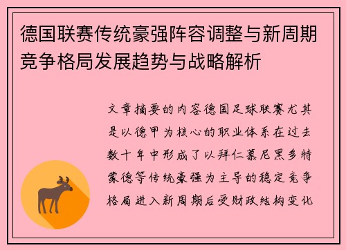 德国联赛传统豪强阵容调整与新周期竞争格局发展趋势与战略解析 德国联赛传统豪强阵容调整与新周期竞争格局发展趋势与战略解析