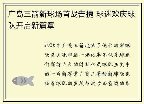 广岛三箭新球场首战告捷 球迷欢庆球队开启新篇章
