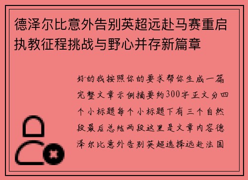 德泽尔比意外告别英超远赴马赛重启执教征程挑战与野心并存新篇章 德泽尔比意外告别英超远赴马赛重启执教征程挑战与野心并存新篇章