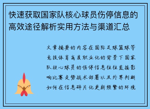 快速获取国家队核心球员伤停信息的高效途径解析实用方法与渠道汇总 快速获取国家队核心球员伤停信息的高效途径解析实用方法与渠道汇总