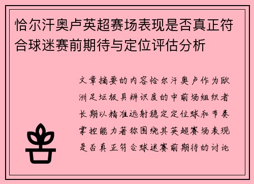恰尔汗奥卢英超赛场表现是否真正符合球迷赛前期待与定位评估分析 恰尔汗奥卢英超赛场表现是否真正符合球迷赛前期待与定位评估分析