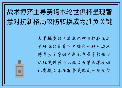 战术博弈主导赛场本轮世俱杯呈现智慧对抗新格局攻防转换成为胜负关键 战术博弈主导赛场本轮世俱杯呈现智慧对抗新格局攻防转换成为胜负关键
