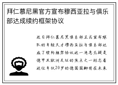 拜仁慕尼黑官方宣布穆西亚拉与俱乐部达成续约框架协议 拜仁慕尼黑官方宣布穆西亚拉与俱乐部达成续约框架协议
