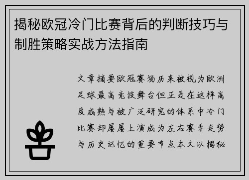 揭秘欧冠冷门比赛背后的判断技巧与制胜策略实战方法指南