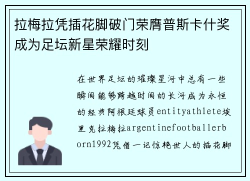 拉梅拉凭插花脚破门荣膺普斯卡什奖成为足坛新星荣耀时刻