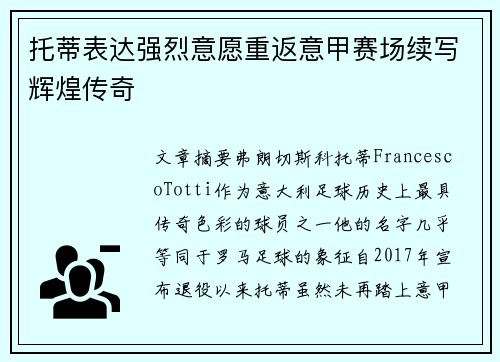 托蒂表达强烈意愿重返意甲赛场续写辉煌传奇 托蒂表达强烈意愿重返意甲赛场续写辉煌传奇
