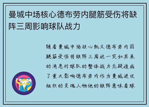曼城中场核心德布劳内腿筋受伤将缺阵三周影响球队战力 曼城中场核心德布劳内腿筋受伤将缺阵三周影响球队战力