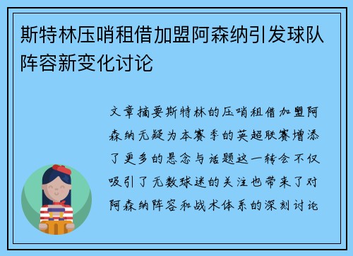 斯特林压哨租借加盟阿森纳引发球队阵容新变化讨论 斯特林压哨租借加盟阿森纳引发球队阵容新变化讨论