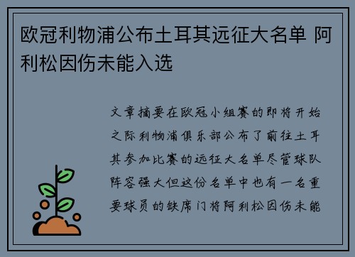 欧冠利物浦公布土耳其远征大名单 阿利松因伤未能入选 欧冠利物浦公布土耳其远征大名单 阿利松因伤未能入选