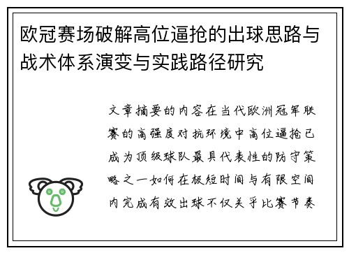 欧冠赛场破解高位逼抢的出球思路与战术体系演变与实践路径研究