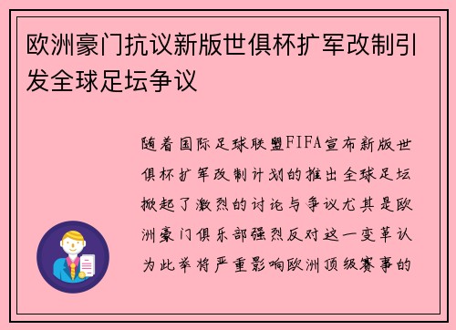 欧洲豪门抗议新版世俱杯扩军改制引发全球足坛争议 欧洲豪门抗议新版世俱杯扩军改制引发全球足坛争议