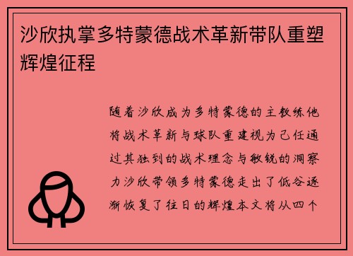 沙欣执掌多特蒙德战术革新带队重塑辉煌征程 沙欣执掌多特蒙德战术革新带队重塑辉煌征程