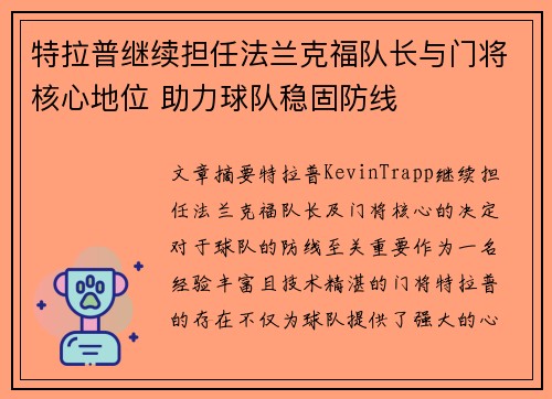 特拉普继续担任法兰克福队长与门将核心地位 助力球队稳固防线
